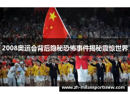 2008奥运会背后隐秘恐怖事件揭秘震惊世界