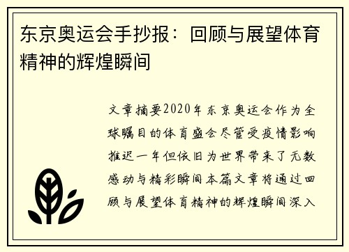 东京奥运会手抄报：回顾与展望体育精神的辉煌瞬间