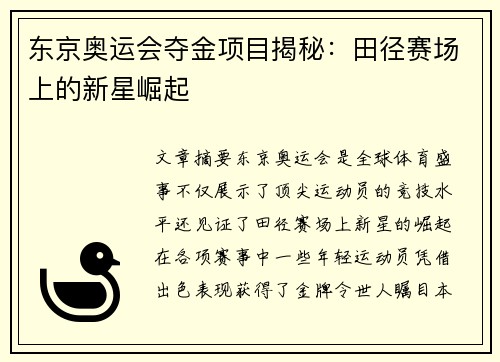 东京奥运会夺金项目揭秘：田径赛场上的新星崛起