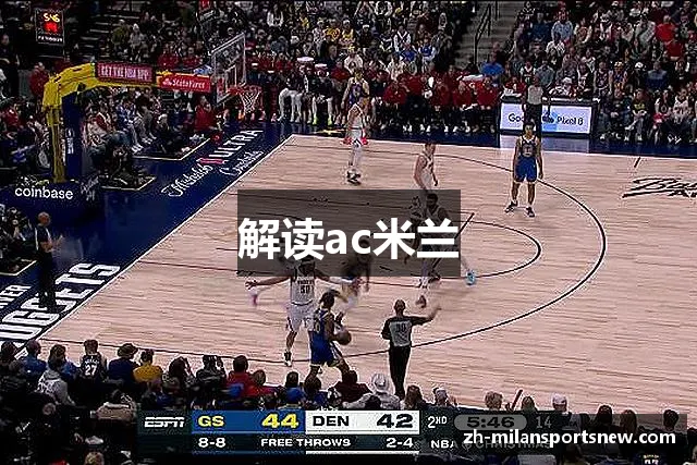 解读ac米兰